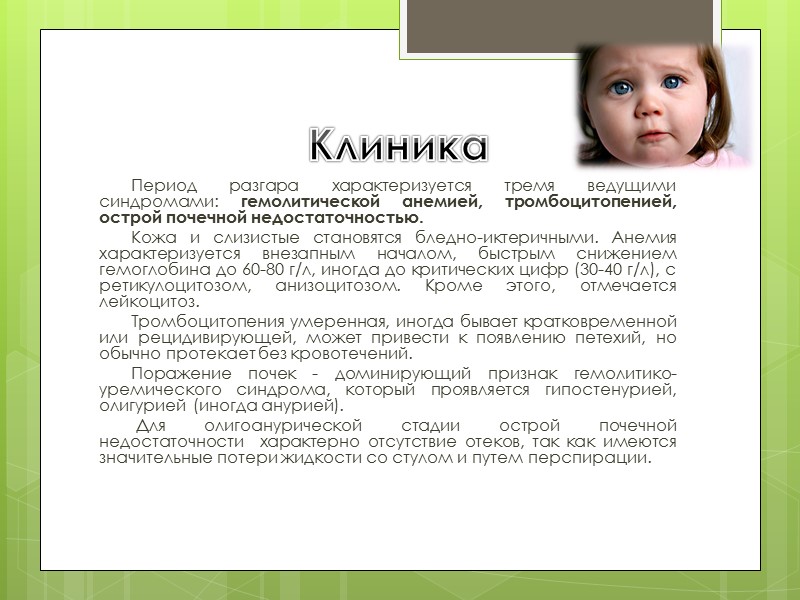 Клиника  Период разгара характеризуется тремя ведущими синдромами: гемолитической анемией, тромбоцитопенией, острой почечной недостаточностью.